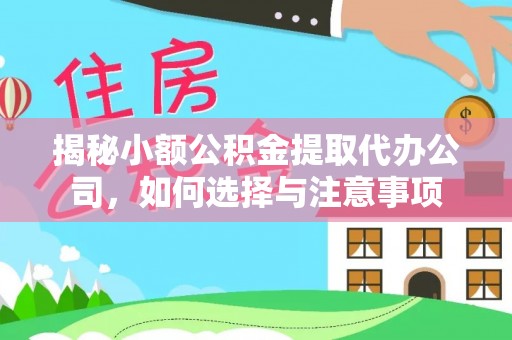 玉田揭秘小额公积金提取代办公司，如何选择与注意事项
