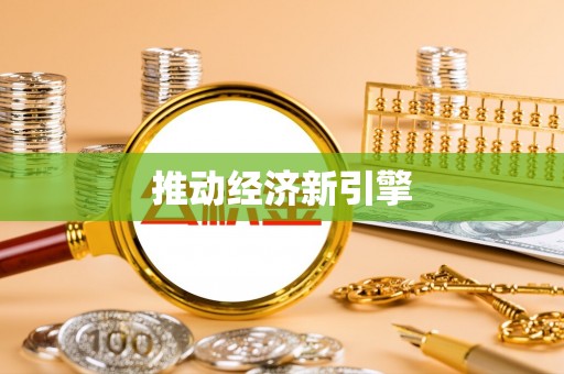 玉田推动经济新引擎