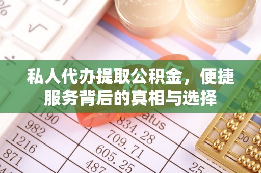 玉田私人代办提取公积金，便捷服务背后的真相与选择