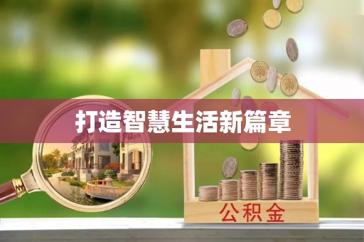 玉田打造智慧生活新篇章