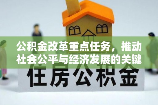 玉田公积金改革重点任务，推动社会公平与经济发展的关键一步