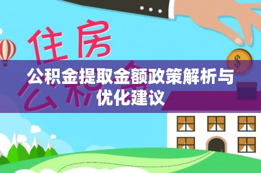 玉田公积金提取金额政策解析与优化建议