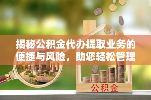 玉田揭秘公积金代办提取业务的便捷与风险，助您轻松管理个人财务