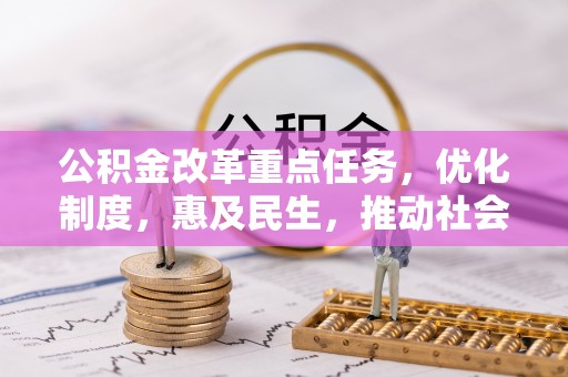 玉田公积金改革重点任务，优化制度，惠及民生，推动社会公平