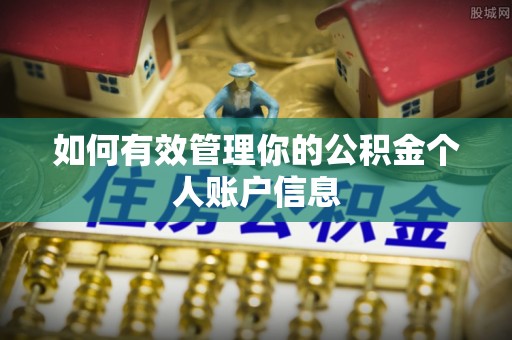 玉田如何有效管理你的公积金个人账户信息