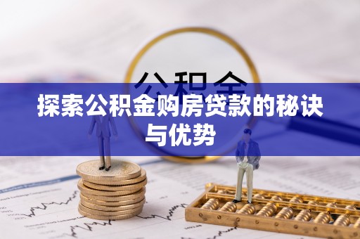 玉田探索公积金购房贷款的秘诀与优势