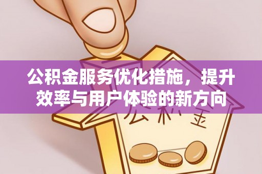 玉田公积金服务优化措施，提升效率与用户体验的新方向