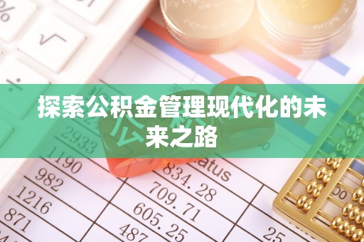 玉田探索公积金管理现代化的未来之路