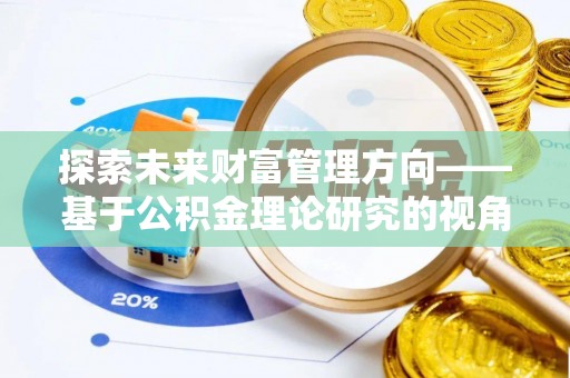 玉田探索未来财富管理方向——基于公积金理论研究的视角