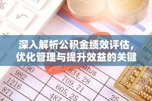 玉田深入解析公积金绩效评估，优化管理与提升效益的关键路径