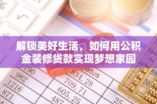 玉田解锁美好生活，如何用公积金装修贷款实现梦想家园