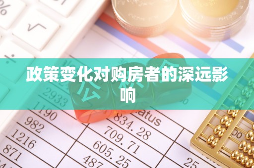 玉田政策变化对购房者的深远影响
