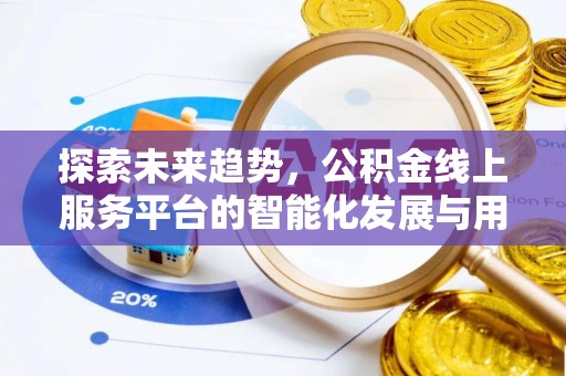 玉田探索未来趋势，公积金线上服务平台的智能化发展与用户便利性提升