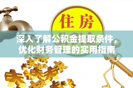 玉田深入了解公积金提取条件，优化财务管理的实用指南