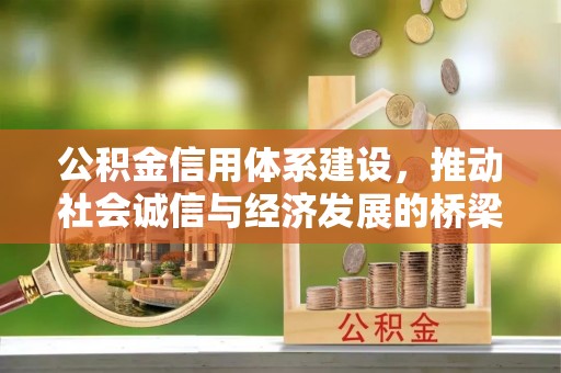 玉田公积金信用体系建设，推动社会诚信与经济发展的桥梁