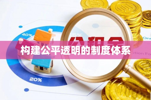 玉田构建公平透明的制度体系