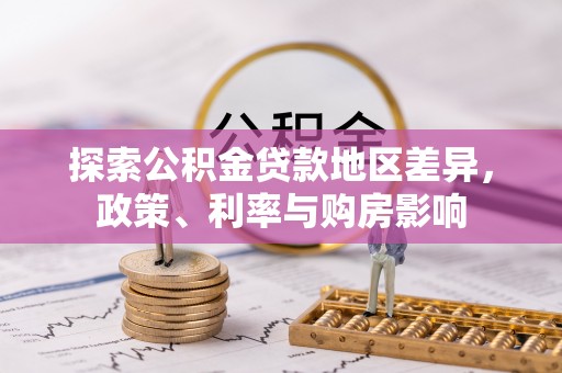 玉田探索公积金贷款地区差异，政策、利率与购房影响