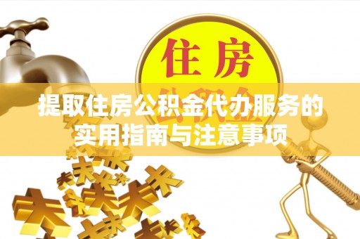玉田提取住房公积金代办服务的实用指南与注意事项