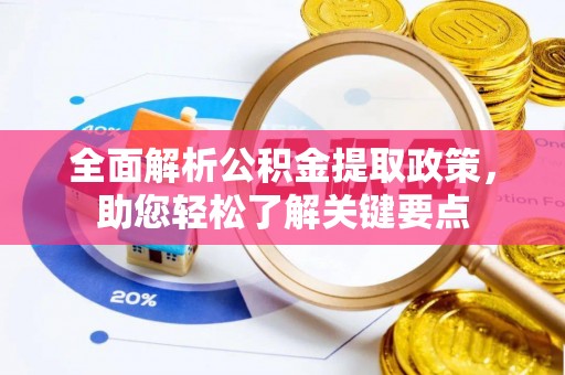 玉田全面解析公积金提取政策，助您轻松了解关键要点