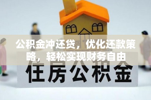 玉田公积金冲还贷，优化还款策略，轻松实现财务自由