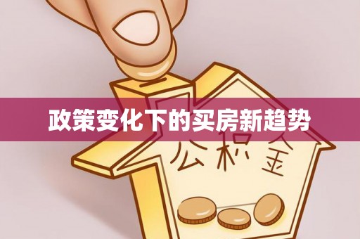 玉田政策变化下的买房新趋势