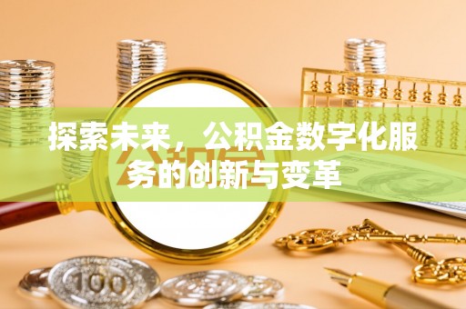 玉田探索未来，公积金数字化服务的创新与变革
