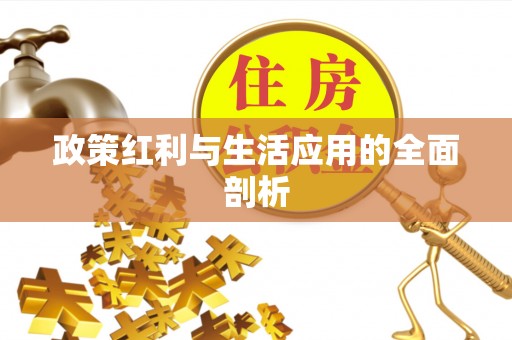 玉田政策红利与生活应用的全面剖析