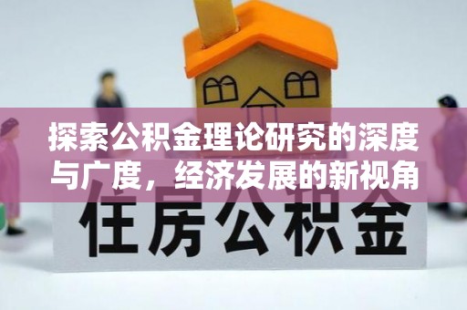 玉田探索公积金理论研究的深度与广度，经济发展的新视角