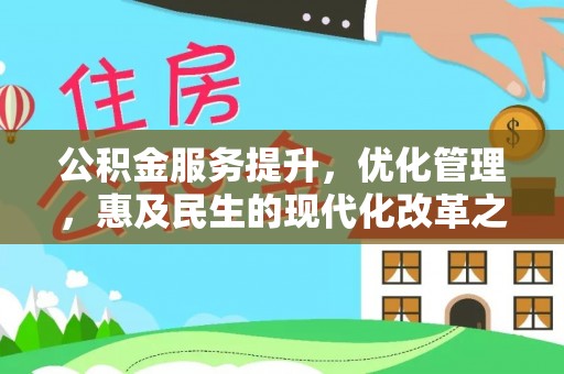 玉田公积金服务提升，优化管理，惠及民生的现代化改革之路