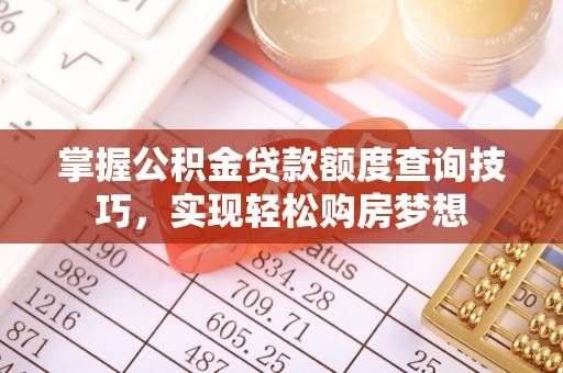 玉田掌握公积金贷款额度查询技巧，实现轻松购房梦想