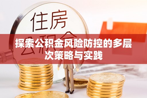 玉田探索公积金风险防控的多层次策略与实践