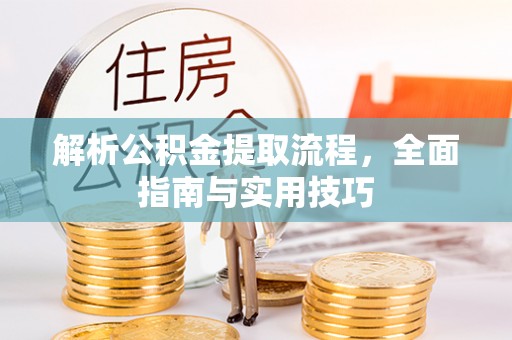 玉田解析公积金提取流程，全面指南与实用技巧
