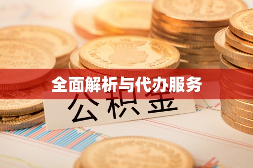 玉田全面解析与代办服务