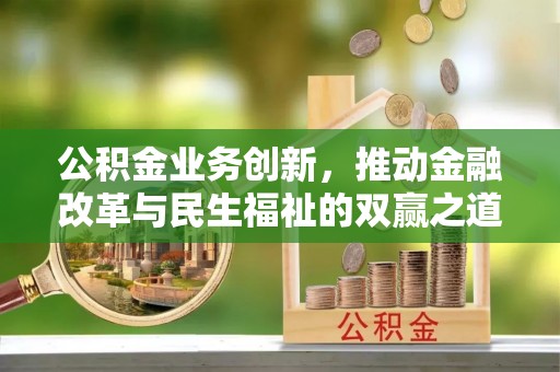 玉田公积金业务创新，推动金融改革与民生福祉的双赢之道