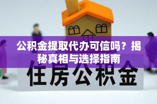 玉田公积金提取代办可信吗？揭秘真相与选择指南