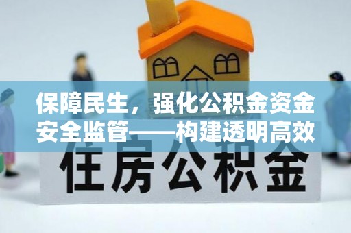 玉田保障民生，强化公积金资金安全监管——构建透明高效的管理体系