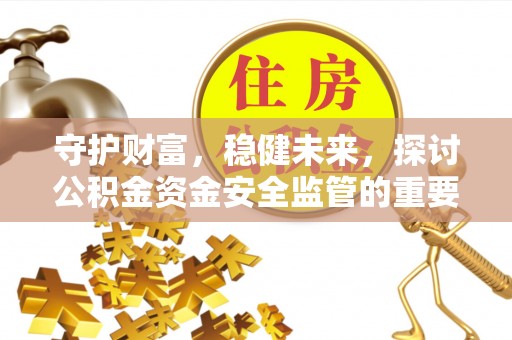 玉田守护财富，稳健未来，探讨公积金资金安全监管的重要性与实践