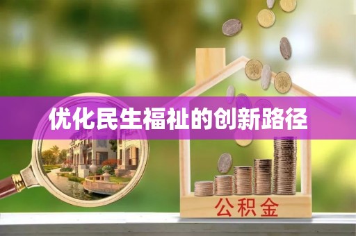 玉田优化民生福祉的创新路径