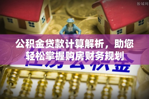 玉田公积金贷款计算解析，助您轻松掌握购房财务规划