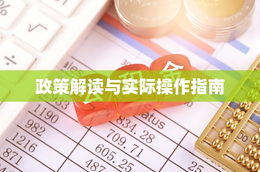 玉田政策解读与实际操作指南