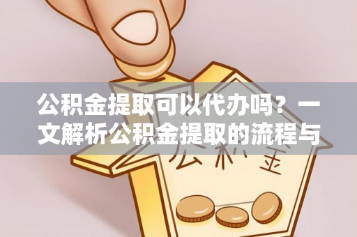 玉田公积金提取可以代办吗？一文解析公积金提取的流程与注意事项