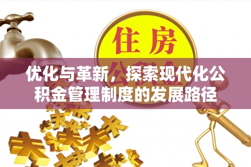 玉田优化与革新，探索现代化公积金管理制度的发展路径