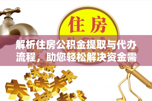 玉田解析住房公积金提取与代办流程，助您轻松解决资金需求