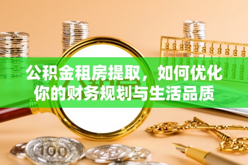 玉田公积金租房提取，如何优化你的财务规划与生活品质