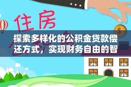 玉田探索多样化的公积金贷款偿还方式，实现财务自由的智慧选择