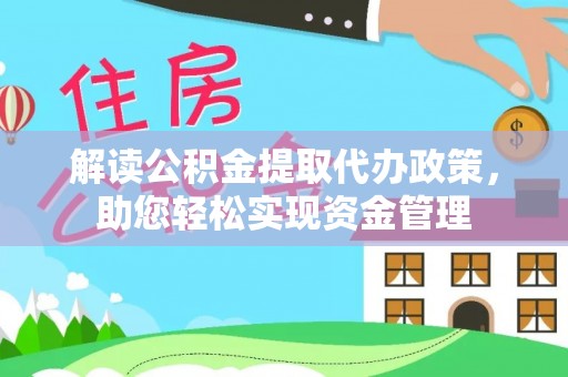 玉田解读公积金提取代办政策，助您轻松实现资金管理