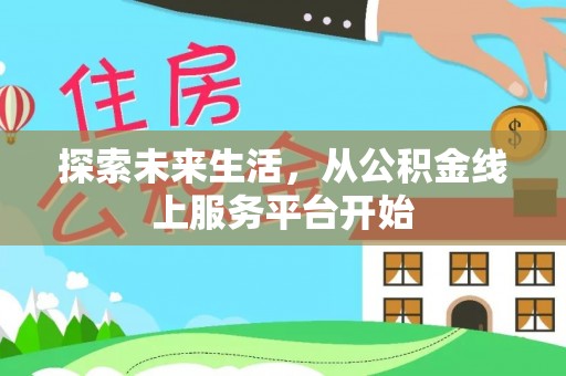 玉田探索未来生活，从公积金线上服务平台开始