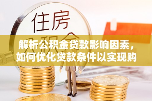 玉田解析公积金贷款影响因素，如何优化贷款条件以实现购房梦想