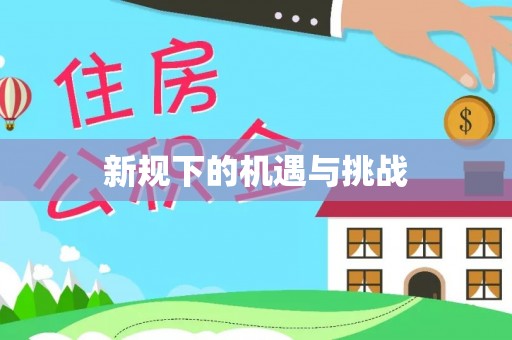 玉田新规下的机遇与挑战