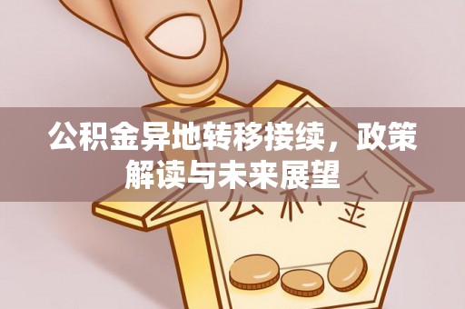 玉田公积金异地转移接续，政策解读与未来展望